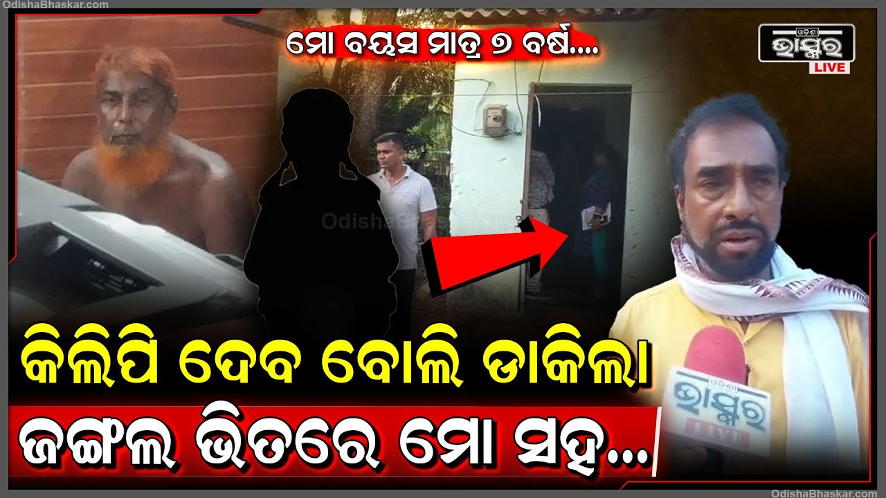 କିଲିପି ଦେବ କହି ମତେ ଡାକିକି ଏମିତି କଲା...ପିପିଲିରେ ଘଟିଲା ପୁଣି ଏକ ଲଜ୍ୟାଜନକ ଘଟଣା..