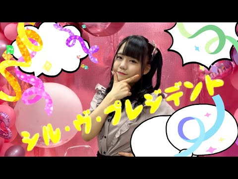 【踊ってみた】量産型アイドル が シル・ヴ・プレジデント踊ってみた