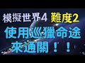 【崩壞:星穹鐵道】模擬世界4 難度2 使用巡獵命途來通關！！