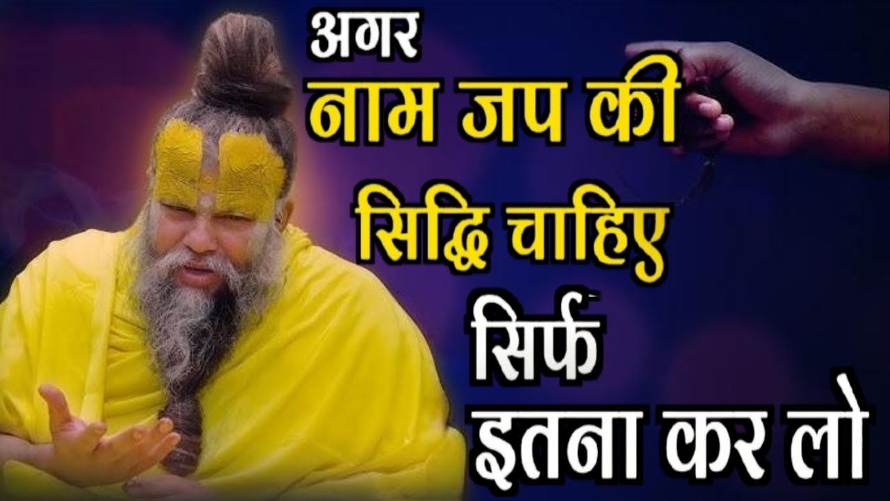 अगर नाम जप की सिद्धि चाहिए सिर्फ इतना कर लो ||