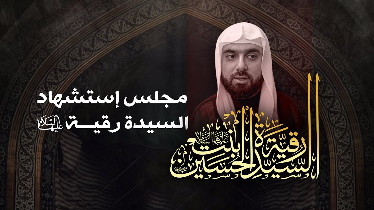مجلس إستشهاد السيدة رقية عليها السلام  | ميرزا عادل أشكناني