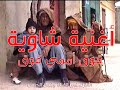 أغنية شاوية رائعة قوق اممي قوق