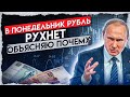 РУБЛЬ РУХНЕТ В ПОНЕДЕЛЬНИК $=150Р СТОИТ ЛИ ПРОДАВАТЬ ДОЛЛАР? курс доллара на сегодня