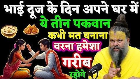 भाई दूज के दिन ये तीन पकवान भूलकर भी मत बनाना, वरना घर में दरिद्रता बस जाएगी ! | Premanand ji