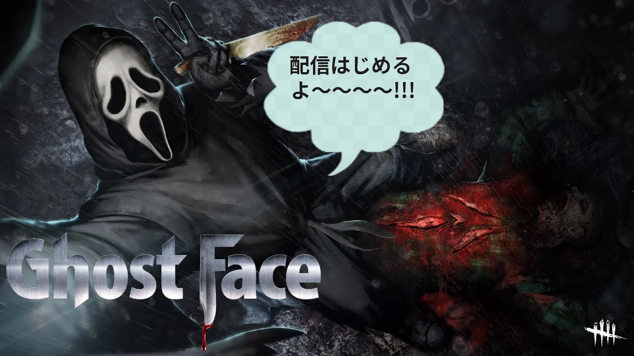 【DBD】1時くらいまでやります！（昨日はすいませんでした）【ゴーストフェイス】