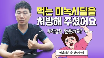 먹는 미녹시딜 부작용은 없을까요?