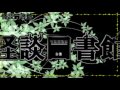 怪談図書館たより　第26回　年始怪談語り始めキャス