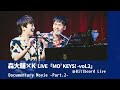 ライブ映像大公開!森大輔×Kコラボライブ「MO’ KEYS! -vol.2」ドキュメンタリー映像 第2弾! #53