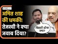 Amit Shah की धमकी, भरे मंच से Tejashwi Yadav ने कैसे दिया जवाब? Bihar Election | BJP | RJD