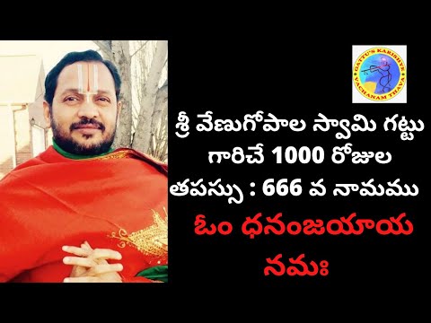 666 వ నామము : ఓం ధనంజయాయ నమః : 1000 రోజుల తపస్సు - విష్ణు నామం/రామాయణం