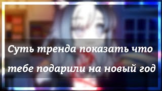 Meme Суть тренда показать что тебе подарили на новый год / gacha life /