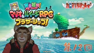 【マリオ＆ルイージＲＰＧブラザーシップ】第十二回【ネタバレあり】2025/06/24