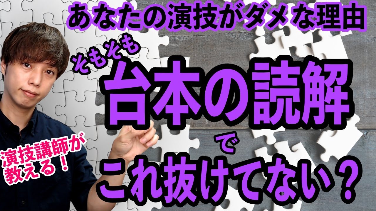 【読解】演技初心者が見落としがちな４つの読解ポイント