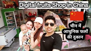Digital fruits shop in China आधुनिक फल की दुकान ।। in China Niranjan