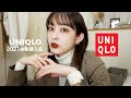 【UNIQLO】秋服のユニクロ絶対間違いない…!約3万分の秋服購入品紹介🍁