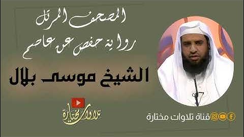 033   Al Ahzab  The Confederates  سورة الأحزاب | الشيخ موسى بلال