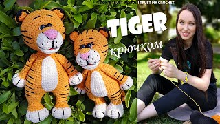 Тигр крючком | СМОТРИТЕ НА МОЕМ КАНАЛЕ подробный МАСТЕР КЛАСС по вязанию тигра | Tiger crocheted