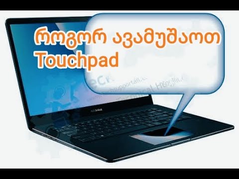 როგორ ავამუშაოთ ლეპტოპზე Touchpad