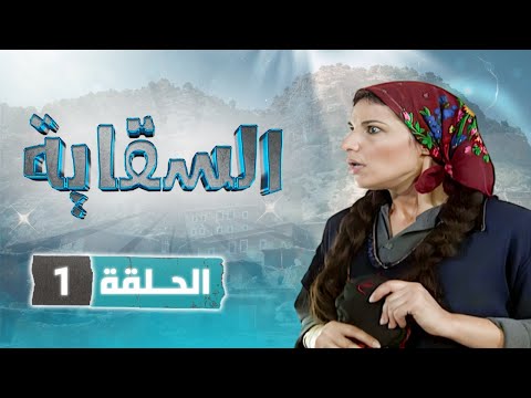 مسلسل السقاية الحلقة 1 بطولة نبيل المشيني قمر الصفدي جولييت عواد