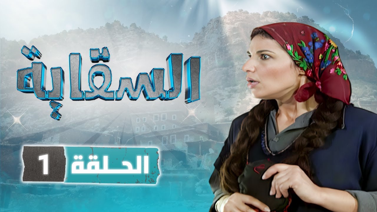 مسلسل السقاية | الحلقة 1 | بطولة: نبيل المشيني - قمر الصفدي - جولييت عواد