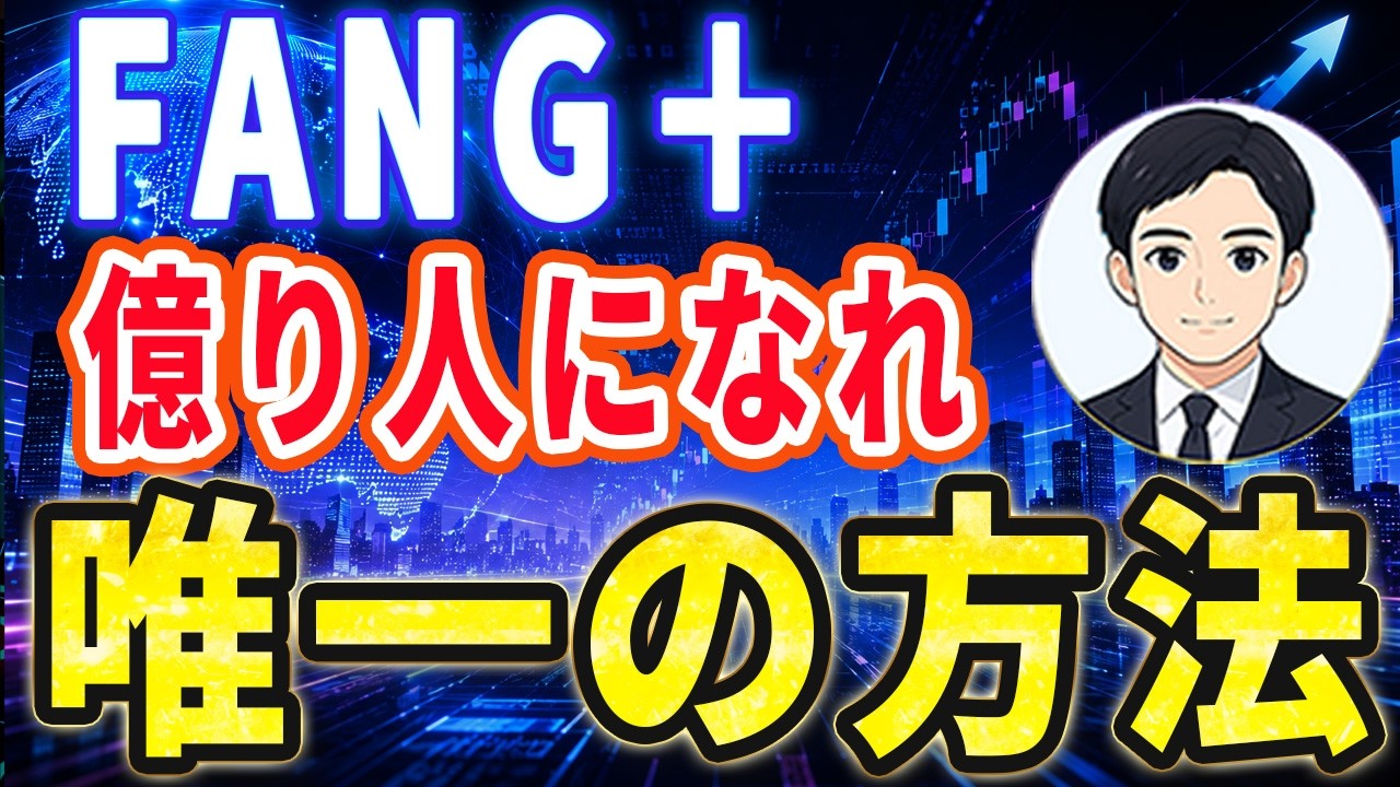 【最新版】FANG+で億り人になれる唯一の方法!こう買って下さい!!
