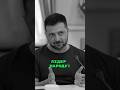 ЛІДЕР НАРОДУ! #україна #zelensky