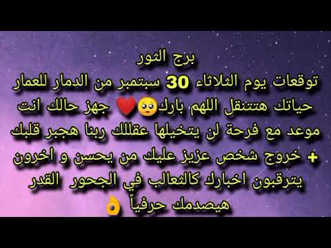 توقعات برج الثور ليوم الثلاثاء 30 سبتمبر من الدمار للعمار هتتنقل اللهم بارك جيالك فرحه غير متوقعه