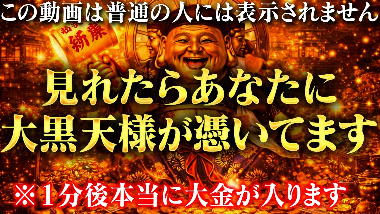 【今夜までです】ご利益注意！非常に強力な加護が大黒天様より入り、別格の強運の人生を歩むことになります。