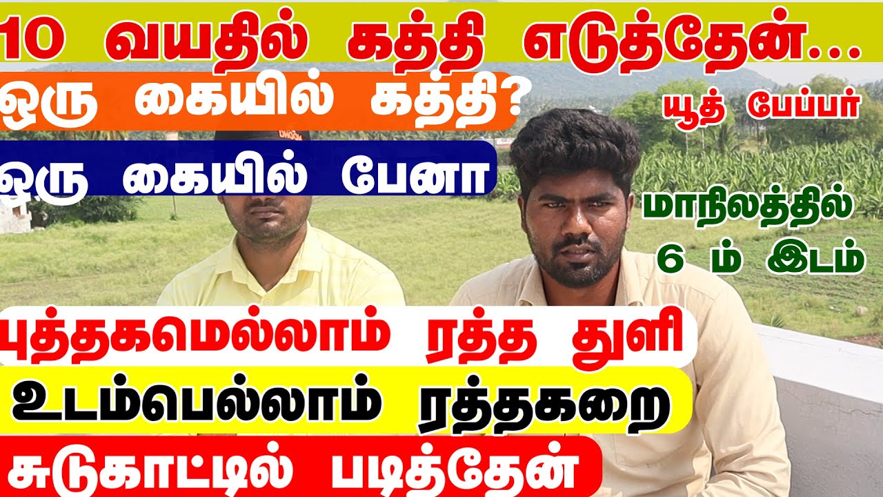 செய்யும் தொழிலால் கொடும் தீண்டாமை கொடுமை அனுபவித்த நான் 6 அரசு தேர்வுகளில் வென்றதுஎப்படி ?