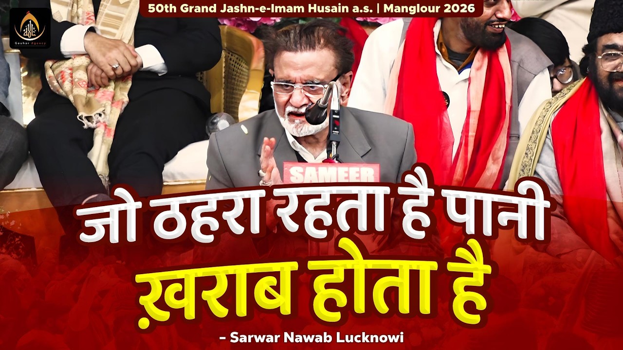 जो ठहरा रहता है पानी ख़राब होता है | Sarwar Lucknowi | 50th Jashn Imam Husain 2026 | Manglour, UK