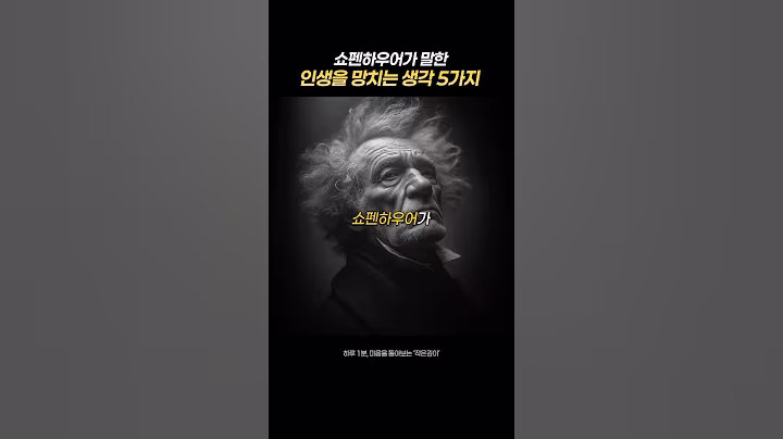 쇼펜하우어가 말한 인생을 망치는 생각 5가지 #쇼펜하우어 #명언 #동기부여 #자기계발
