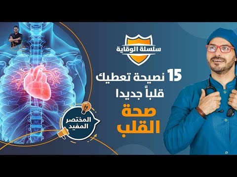 فيديو: 3 طرق للحفاظ على صحة القلب والأوعية الدموية