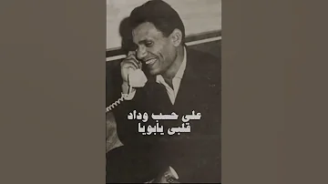 عبد الحليم حافظ على حسب وداد قلبي يابوي Wissamassaf 