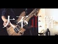 【back number】大不正解 / back number 弾いてみた (guitar)