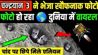 Chandrayaan 3 live ने रचा इतिहास?। Chandrayaan 3  सॉफ्ट लैंडिग लोकेशन?moon Mission।  @Ck_Sinha_GS