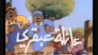 مقدمة كارتون عائلة عبقري - Arabic cartoon opening