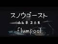 flumpool - SnowGhost(スノウゴースト) [가사/발음/번역]