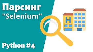4. Парсинг сайта на Python. Библиотека Selenium