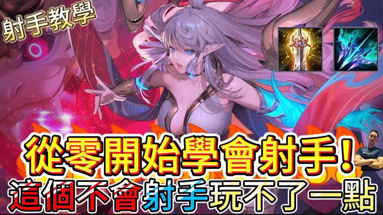 傳說對決｜射手不會「這個」就是團隊毒瘤！10分鐘從零教到你懂…再也不會被隊友檢舉！射手教學｜特爾安娜絲Arena of Valor 【貝瑞】