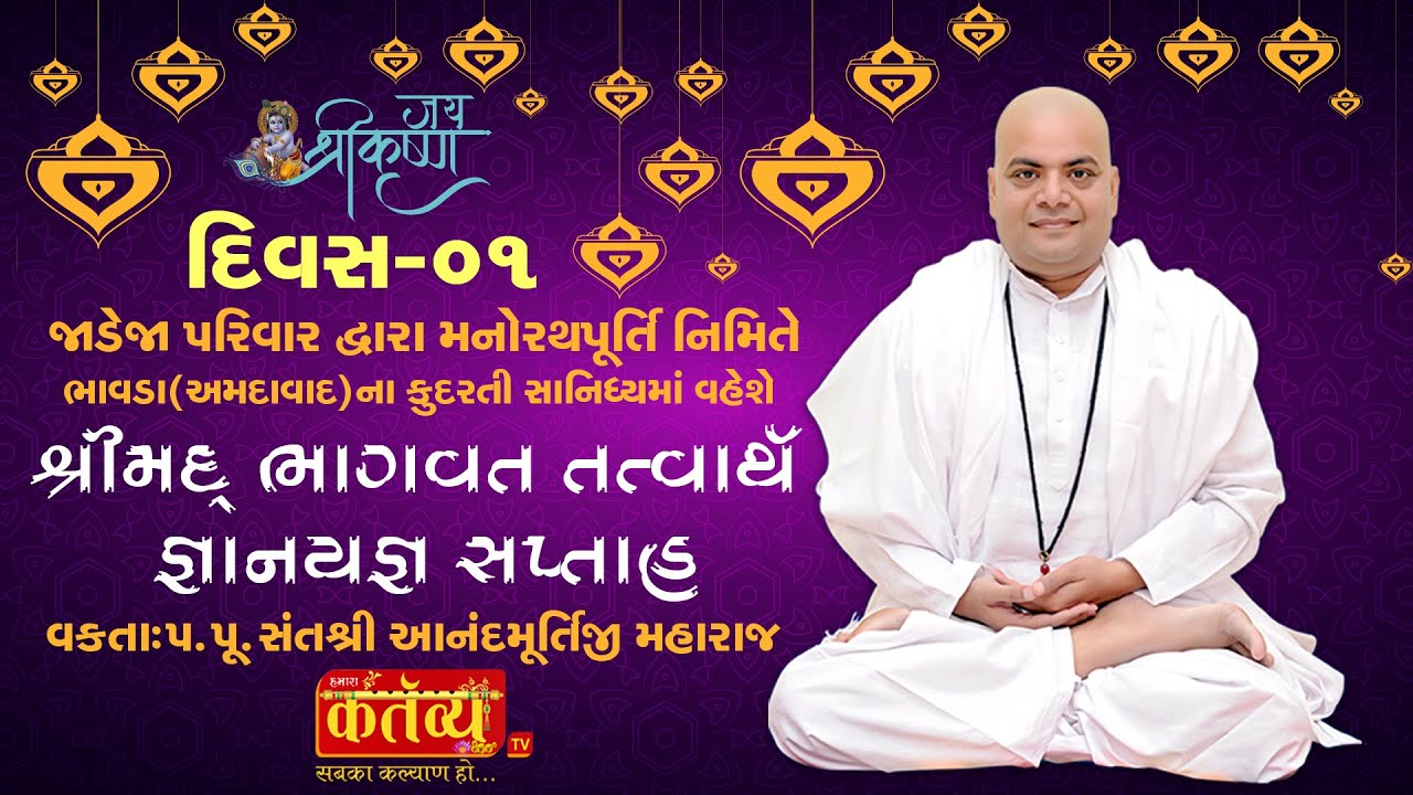 Shrimad Bhagvat Katha  Pu Anandmurtiji Maharaj  Bhavda Ahmedabad  Day 01