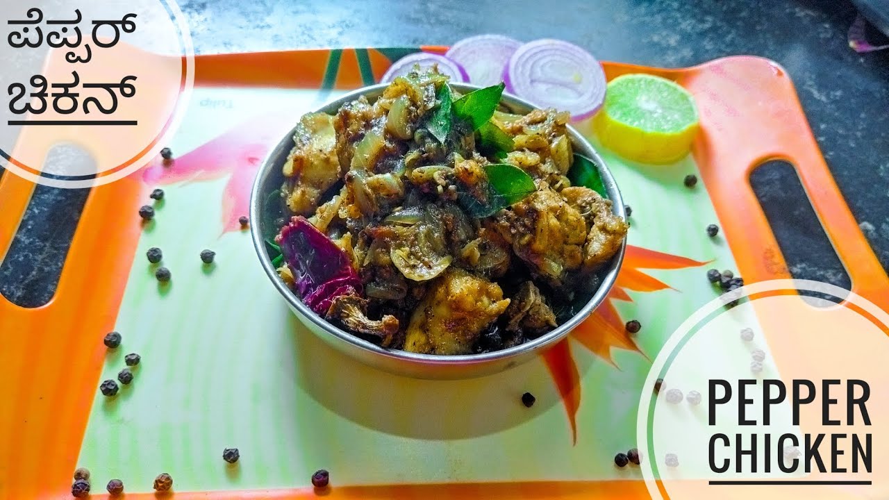 ರುಚಿಕರವಾದ ಪೆಪ್ಪರ್ ಚಿಕನ್ Pepper Chicken Recipe In Kannada Pepper