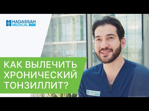 👄 О том, как вылечить хронический тонзиллит раз и навсегда. Как вылечить хронический тонзиллит. 12+