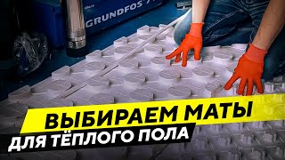 Выбираем маты для теплого водяного пола – обзор разновидностей матов для пола