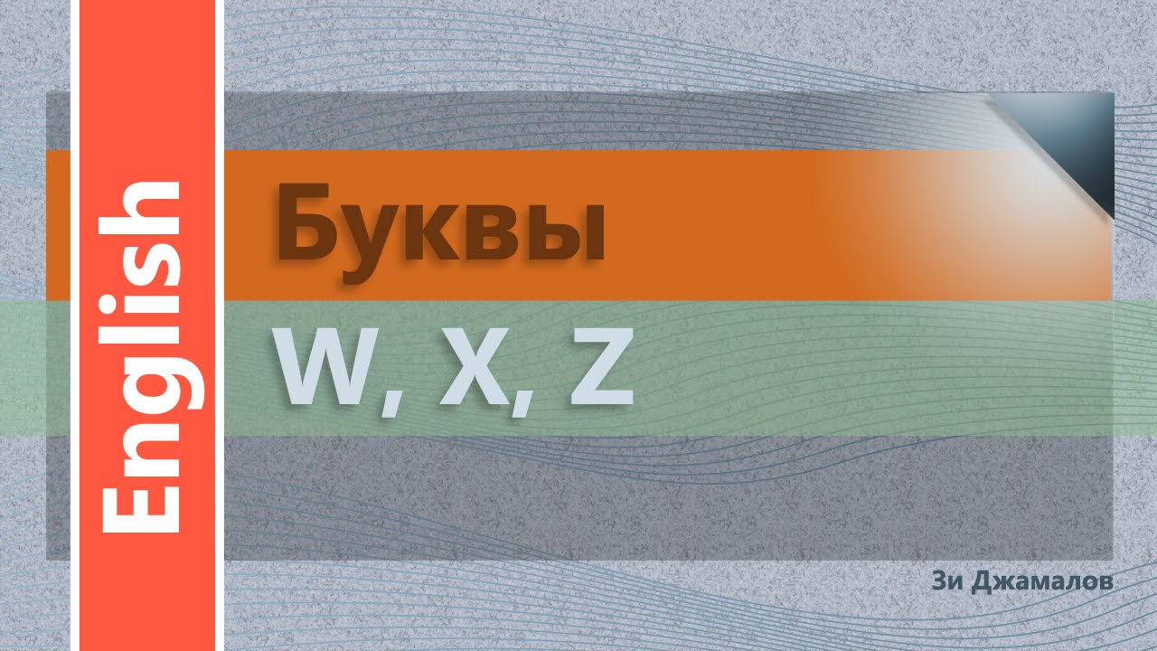 c/02: Английские согласные буквы W, X, Z