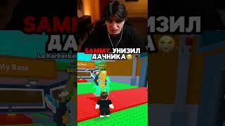 SAMMY УНИЗИЛ ДАЧНИКА💀🥀#roblox #stealabrainrot