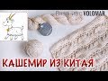 КАШЕМИР ИЗ КИТАЯ//ОБЗОР ПРЯЖИ//ОГНЕННЫЙ ТЕСТ//CASHMERE YARN