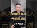 傳產翻身靠AI 示範股3檔  EPS大躍進#ai  #南亞  #傳產   #verarubin   #半導體  #黑石財經溫建勳
