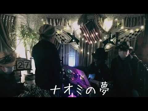 ナオミの夢