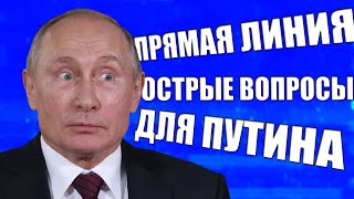 Неожиданные ВОПРОСЫ ПУТИНУ на Прямой Линии. Не вошедшее в эфир