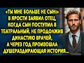 СЫН И ОТЕЦ // ИНТЕРЕСНЫЕ ИСТОРИИ